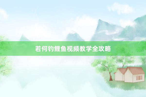 若何钓鲤鱼视频教学全攻略