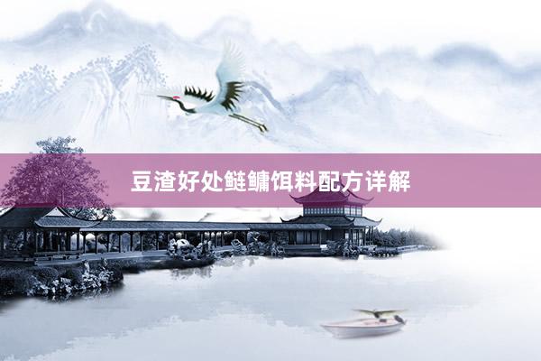 豆渣好处鲢鳙饵料配方详解